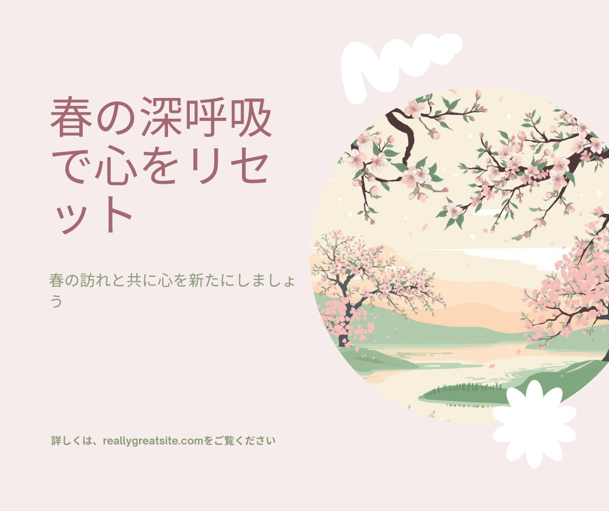 春の深呼吸で心をリセット