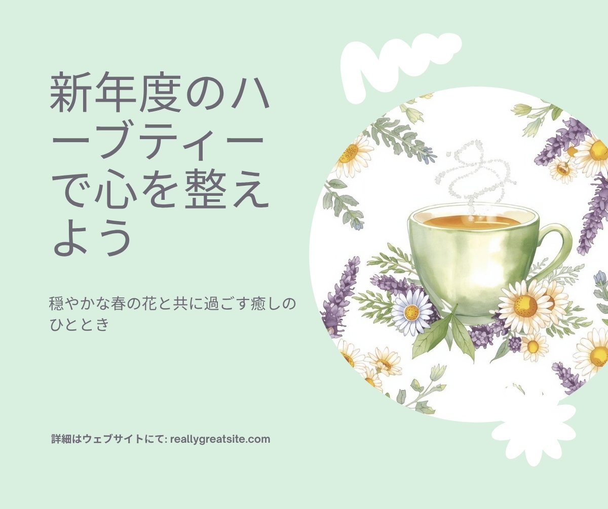 新年度のざわつく気持ちをハーブティーでほぐそう