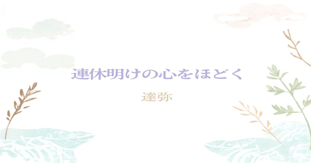 連休明けの心をほどく深呼吸