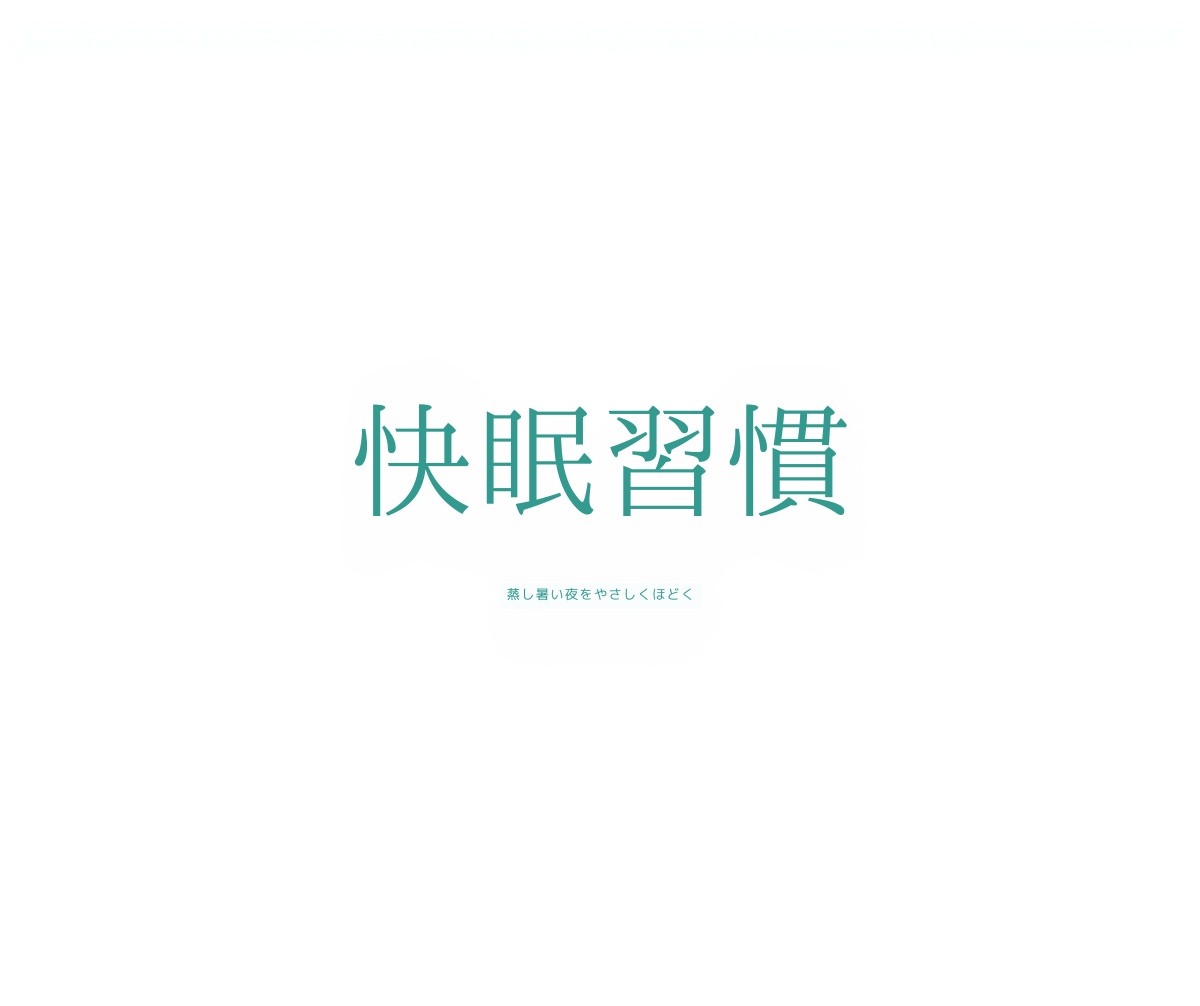 寝苦しい夜をやさしくほどく|蒸し暑い季節のひんやり快眠習慣