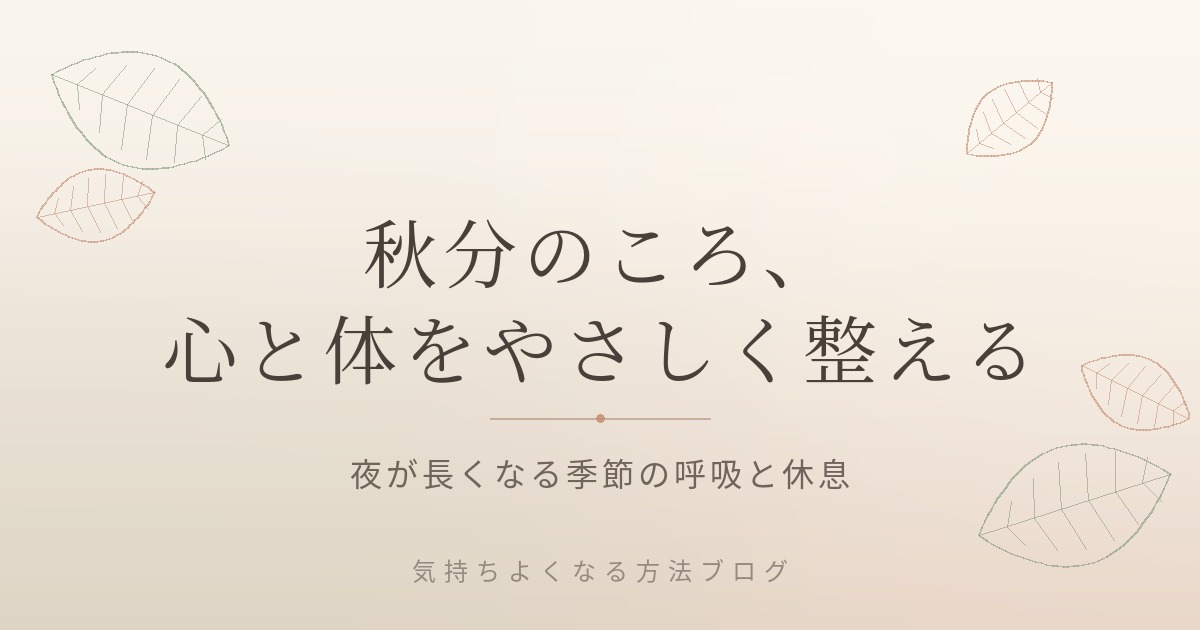 秋分のころ、ゆらぐ心と体をやさしく整える|夜が長くなる季節の呼吸と休息