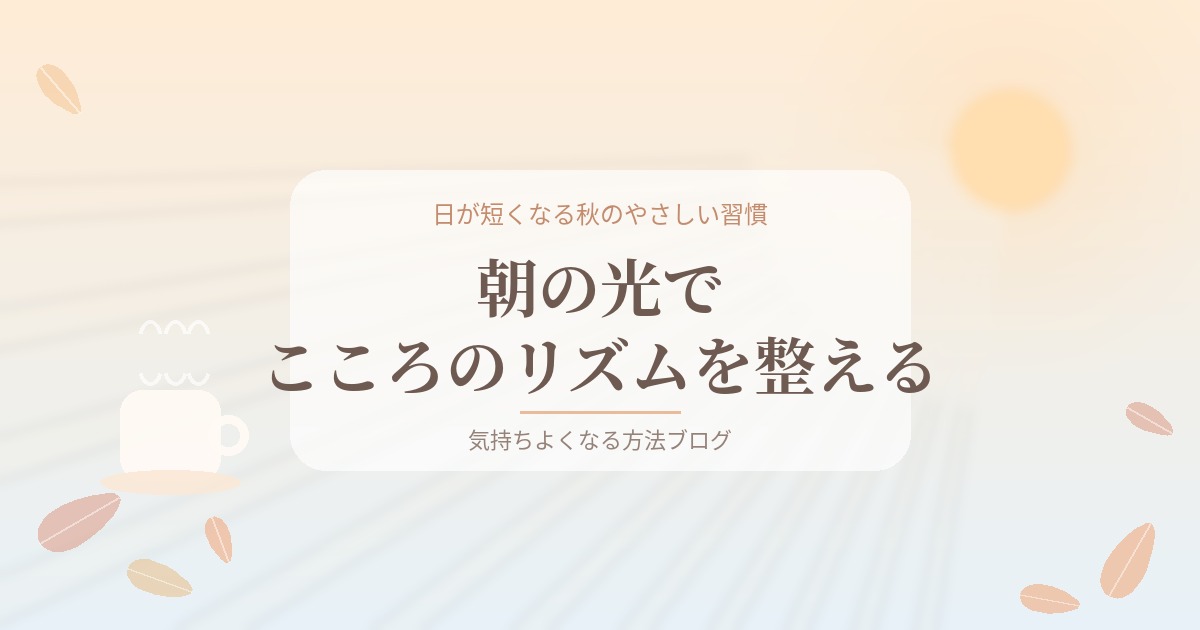 日が短くなって気分が沈みがちなあなたへ｜朝の光でこころのリズムをやさしく整える